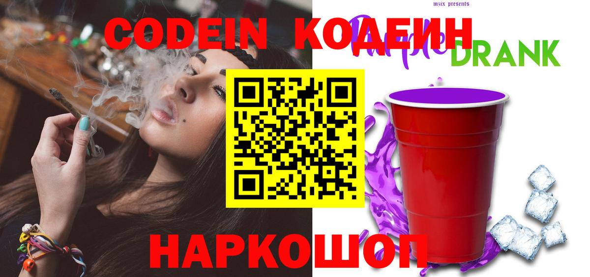 Codein напиток Lean (лин) Ярцево